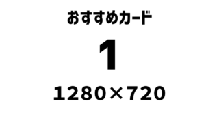 おすすめカード カテゴリー1